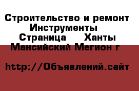 Строительство и ремонт Инструменты - Страница 3 . Ханты-Мансийский,Мегион г.